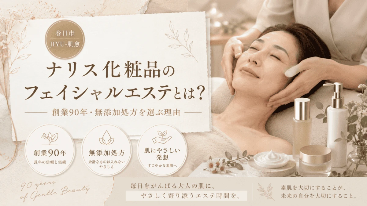 ナリス化粧品を使ったフェイシャルエステと無添加処方の特徴を紹介する春日市JIYU-肌愈のアイキャッチ画像