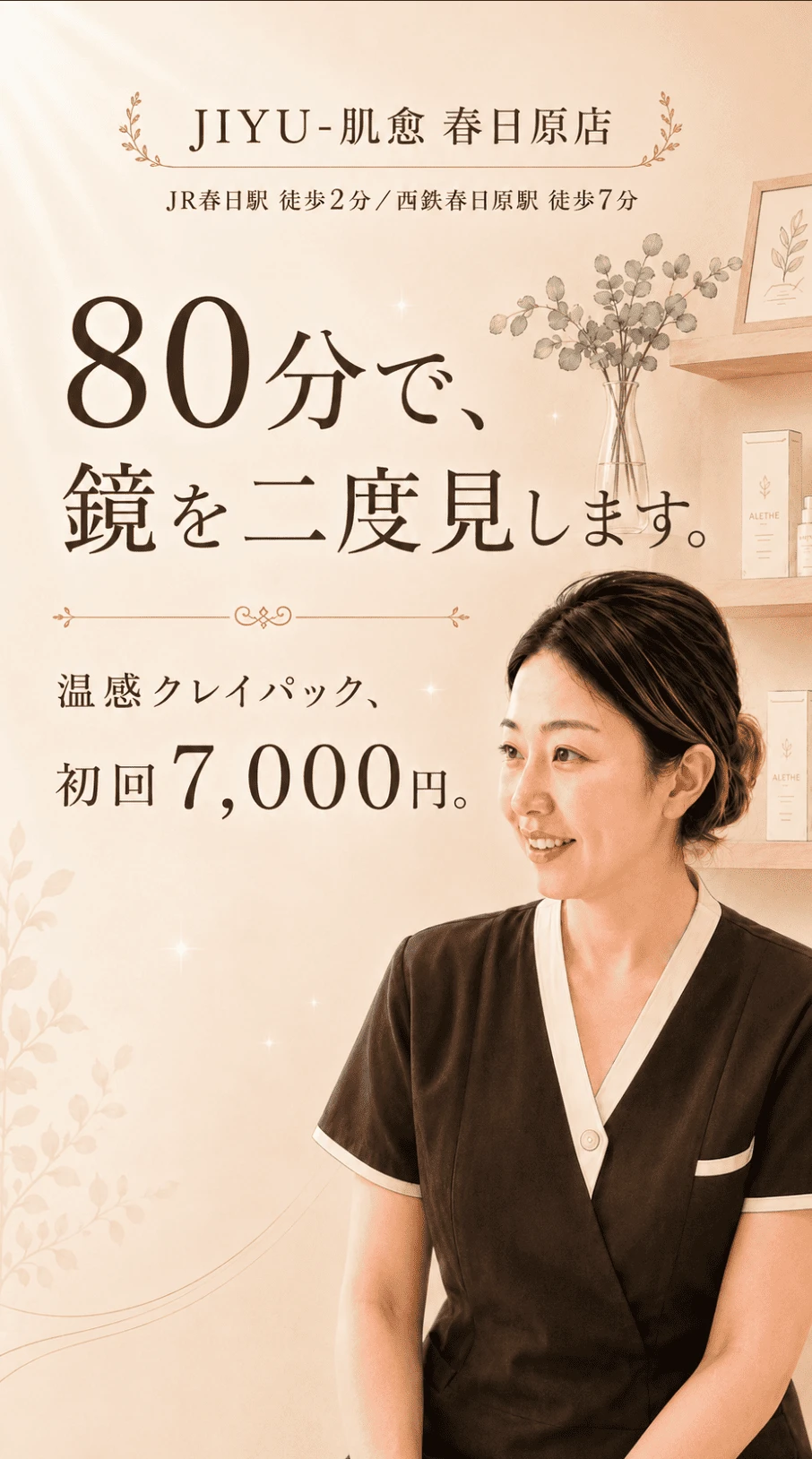 JIYU-肌愈 春日原店 温感クレイパック 80分で鏡を二度見します