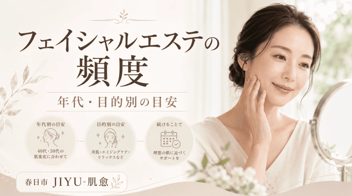 フェイシャルエステの頻度を年代・目的別に解説する春日市JIYU-肌愈のアイキャッチ画像
