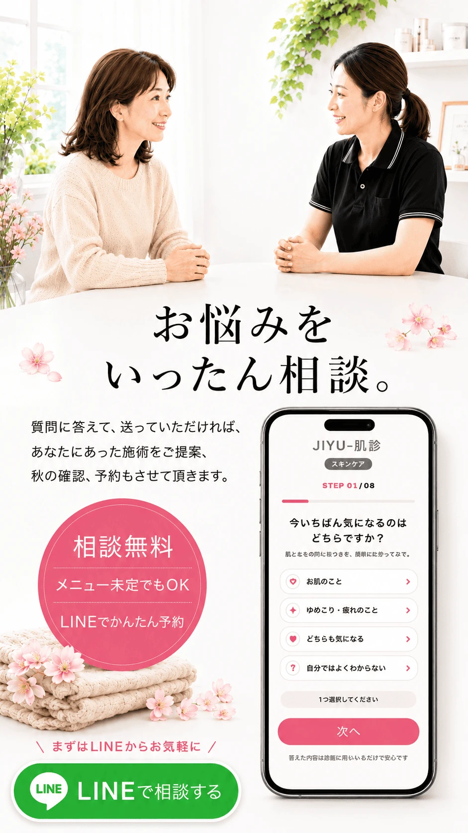 顔とこり相談｜あなたに合うケアが相談できる - JIYU-肌愈
