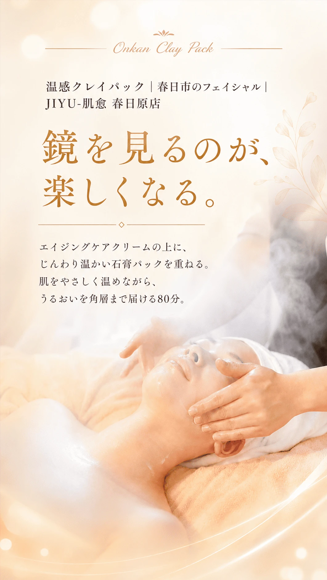 温感クレイパック｜春日市のフェイシャル｜JIYU-肌愈 春日原店