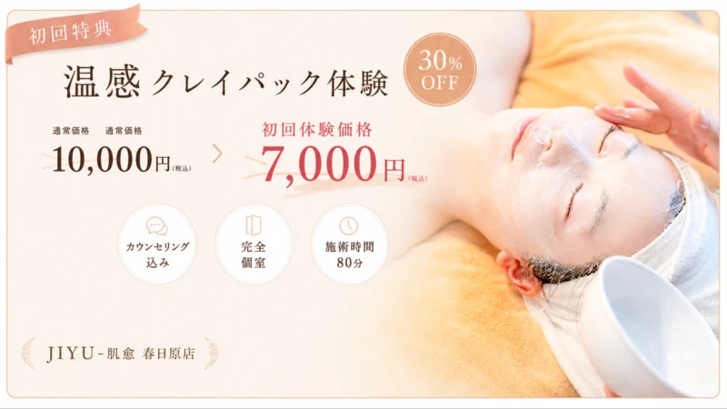 温感クレイパック 初回特典|春日市JIYU-肌愈の50代におすすめメニュー