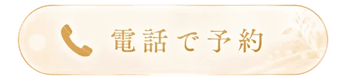 電話で予約
